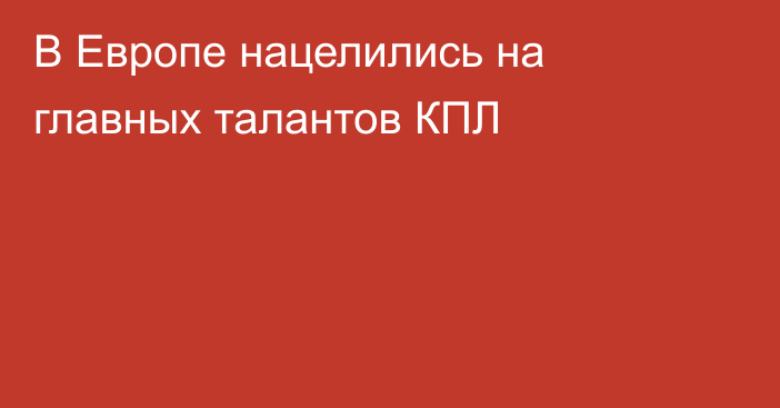 В Европе нацелились на главных талантов КПЛ