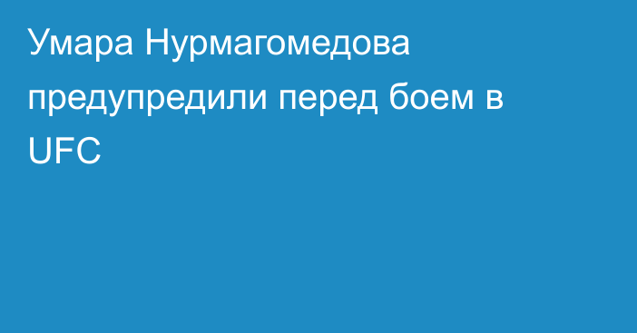 Умара Нурмагомедова предупредили перед боем в UFC