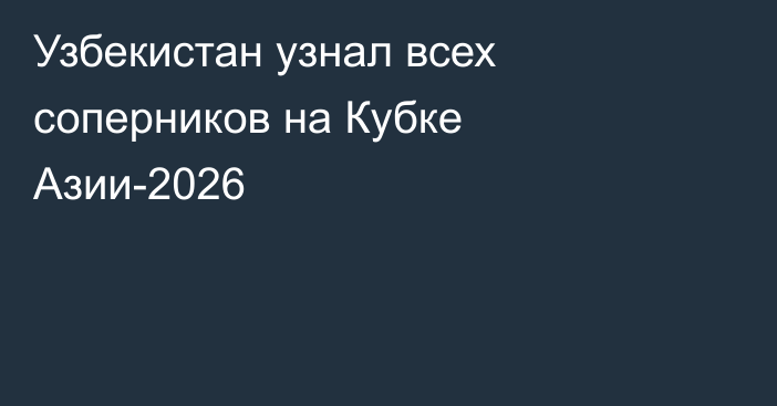 Узбекистан узнал всех соперников на Кубке Азии-2026