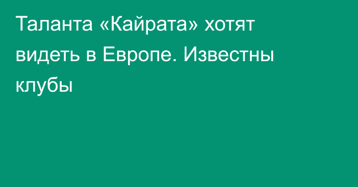 Таланта «Кайрата» хотят видеть в Европе. Известны клубы
