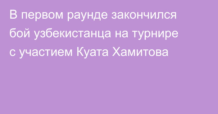 В первом раунде закончился бой узбекистанца на турнире с участием Куата Хамитова