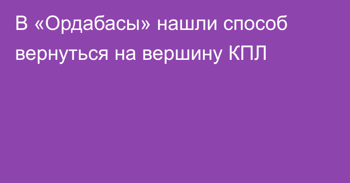 В «Ордабасы» нашли способ вернуться на вершину КПЛ