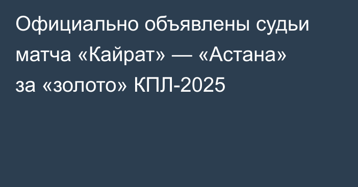 Официально объявлены судьи матча «Кайрат» — «Астана» за «золото» КПЛ-2025