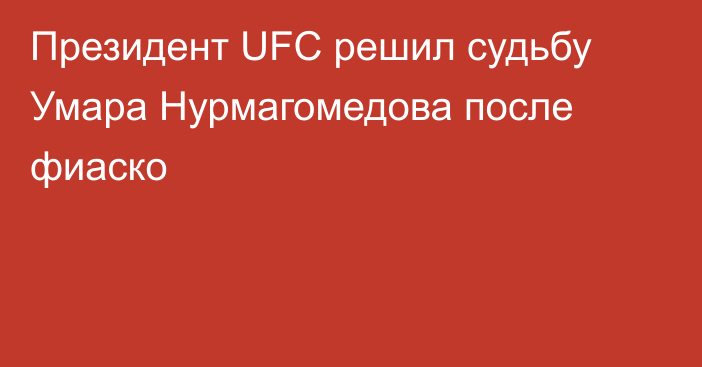 Президент UFC решил судьбу Умара Нурмагомедова после фиаско