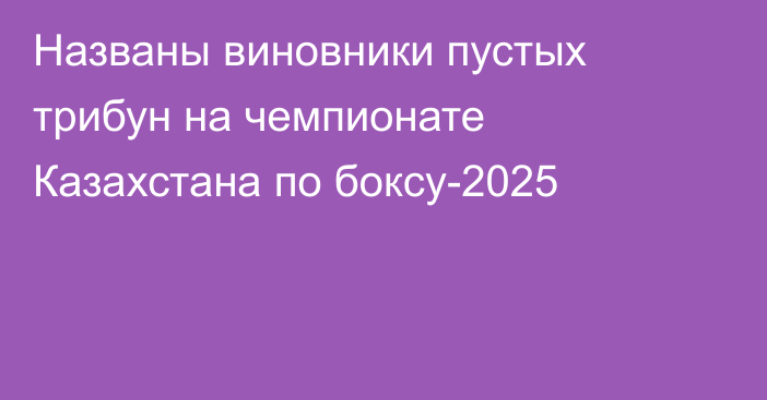 Названы виновники пустых трибун на чемпионате Казахстана по боксу-2025