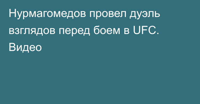 Нурмагомедов провел дуэль взглядов перед боем в UFC. Видео