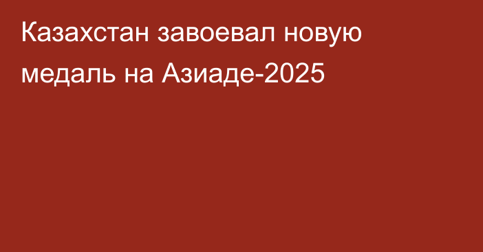 Казахстан завоевал новую медаль на Азиаде-2025