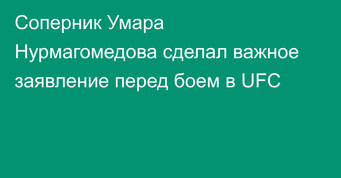 Соперник Умара Нурмагомедова сделал важное заявление перед боем в UFC