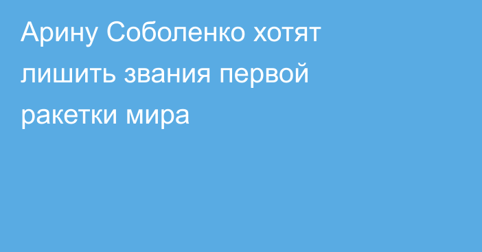 Арину Соболенко хотят лишить звания первой ракетки мира
