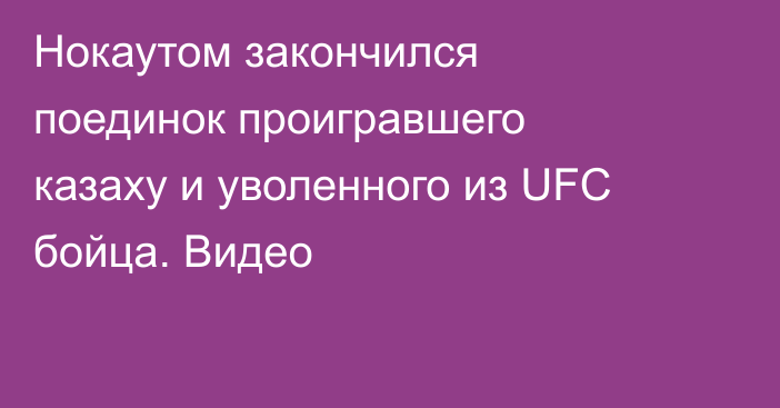 Нокаутом закончился поединок проигравшего казаху и уволенного из UFC бойца. Видео