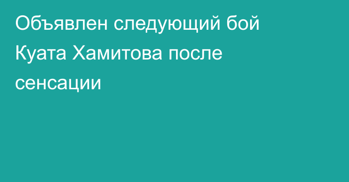 Объявлен следующий бой Куата Хамитова после сенсации
