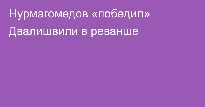 Нурмагомедов «победил» Двалишвили в реванше