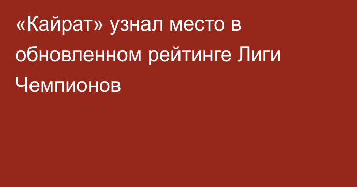 «Кайрат» узнал место в обновленном рейтинге Лиги Чемпионов