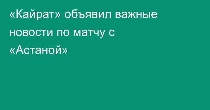 «Кайрат» объявил важные новости по матчу с «Астаной»