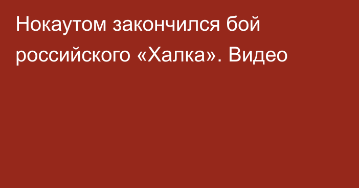 Нокаутом закончился бой российского «Халка». Видео