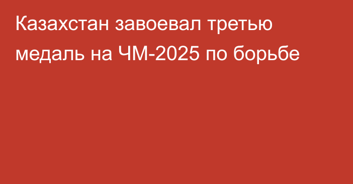 Казахстан завоевал третью медаль на ЧМ-2025 по борьбе