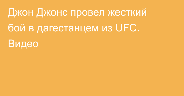 Джон Джонс провел жесткий бой в дагестанцем из UFC. Видео