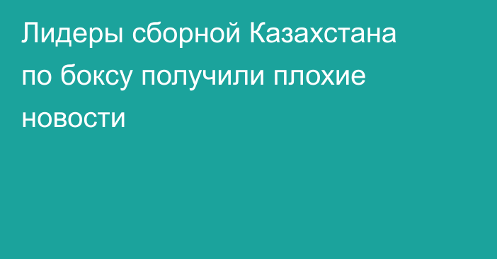Лидеры сборной Казахстана по боксу получили плохие новости
