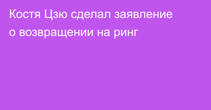 Костя Цзю сделал заявление о возвращении на ринг