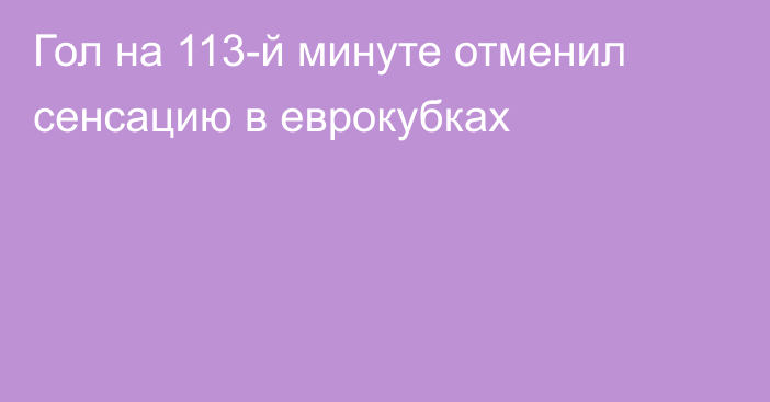 Гол на 113-й минуте отменил сенсацию в еврокубках