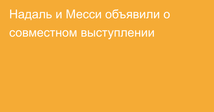 Надаль и Месси объявили о совместном выступлении