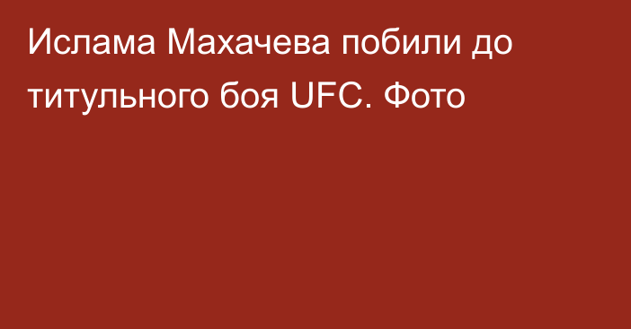 Ислама Махачева побили до титульного боя UFC. Фото