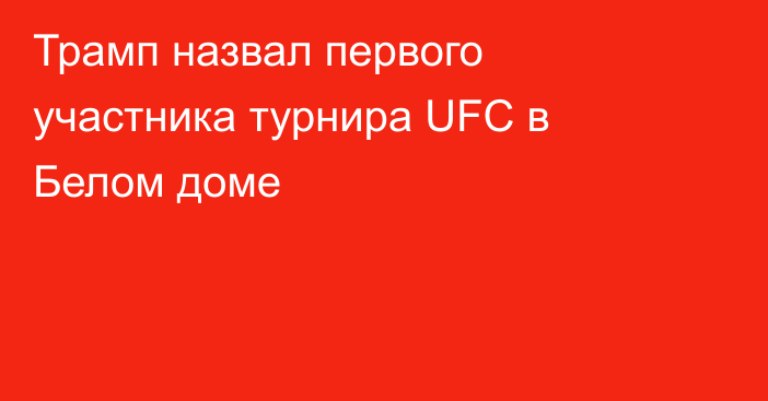 Трамп назвал первого участника турнира UFC в Белом доме