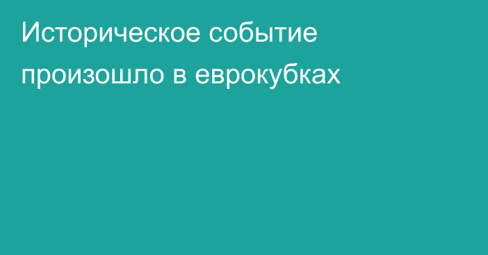 Историческое событие произошло в еврокубках