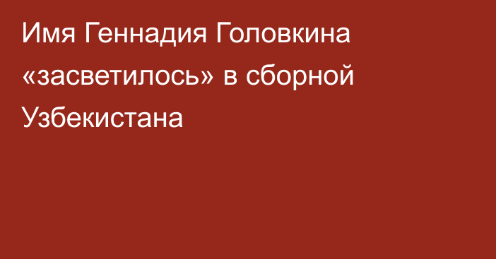 Имя Геннадия Головкина «засветилось» в сборной Узбекистана