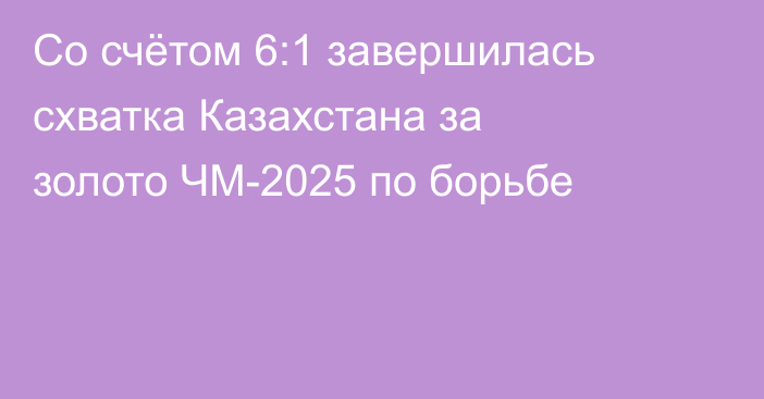 Со счётом 6:1 завершилась схватка Казахстана за золото ЧМ-2025 по борьбе