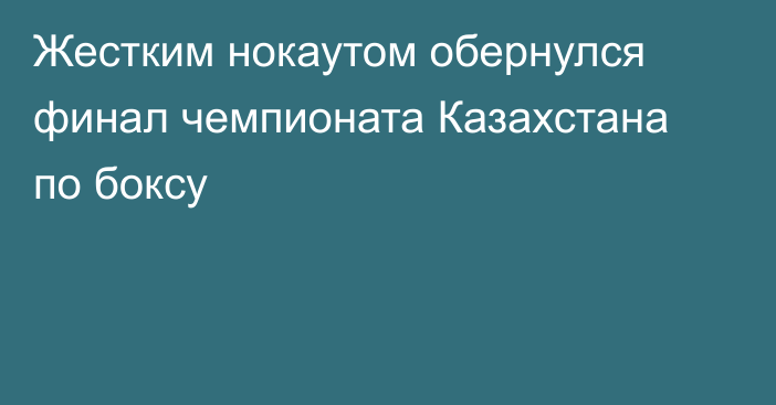 Жестким нокаутом обернулся финал чемпионата Казахстана по боксу