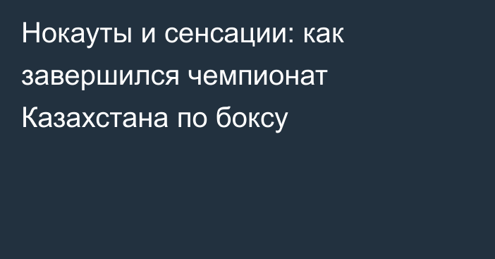 Нокауты и сенсации: как завершился чемпионат Казахстана по боксу
