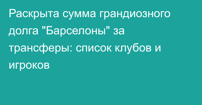 Раскрыта сумма грандиозного долга 