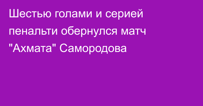 Шестью голами и серией пенальти обернулся матч 