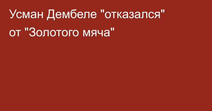 Усман Дембеле 