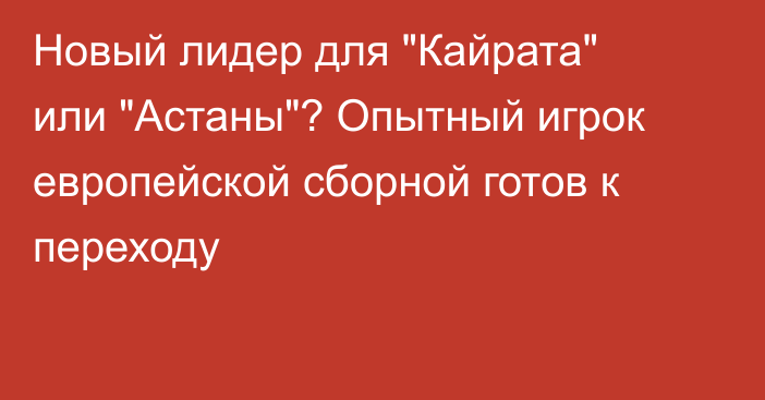 Новый лидер для 