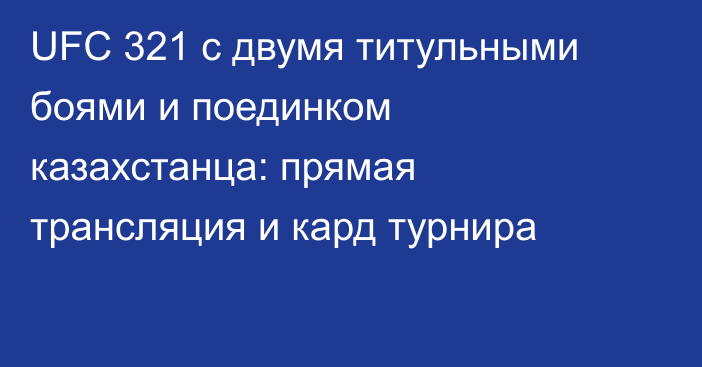 UFC 321 с двумя титульными боями и поединком казахстанца: прямая трансляция и кард турнира