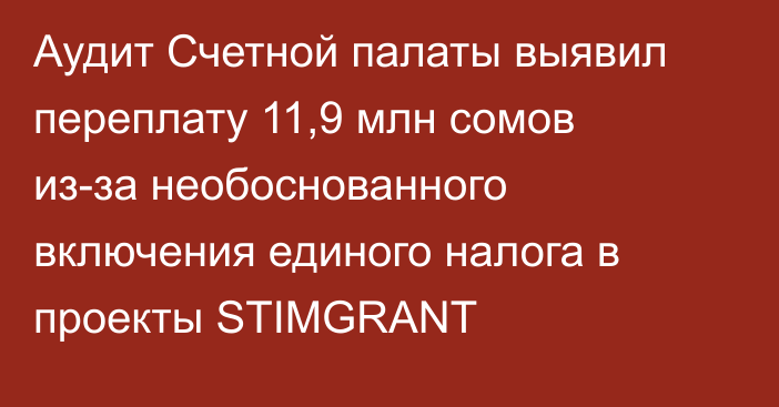 Аудит Счетной палаты выявил переплату 11,9 млн сомов из-за необоснованного включения единого налога в проекты STIMGRANT