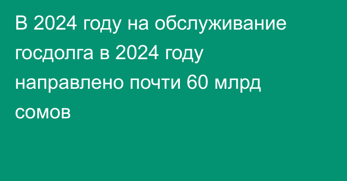 В 2024 году на обслуживание госдолга в 2024 году направлено почти 60 млрд сомов