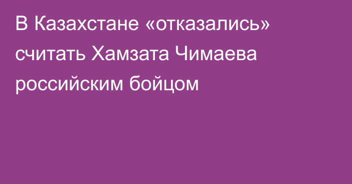 В Казахстане «отказались» считать Хамзата Чимаева российским бойцом