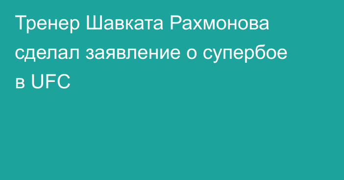 Тренер Шавката Рахмонова сделал заявление о супербое в UFC