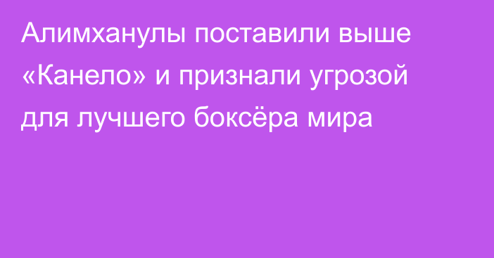 Алимханулы поставили выше «Канело» и признали угрозой для лучшего боксёра мира