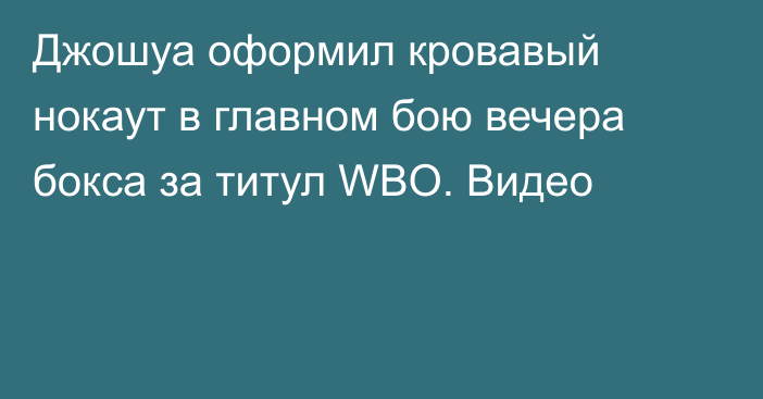 Джошуа оформил кровавый нокаут в главном бою вечера бокса за титул WBO. Видео