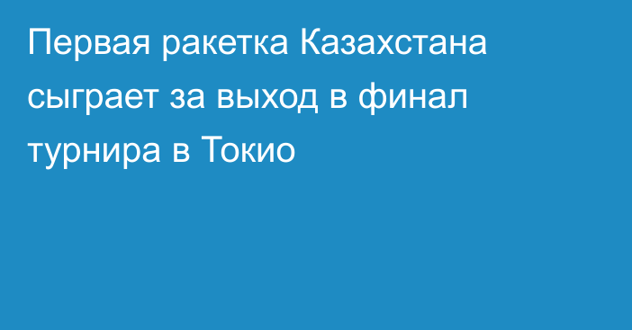 Первая ракетка Казахстана сыграет за выход в финал турнира в Токио