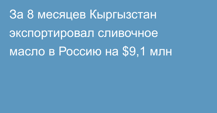 За 8 месяцев Кыргызстан экспортировал сливочное масло в Россию на $9,1 млн