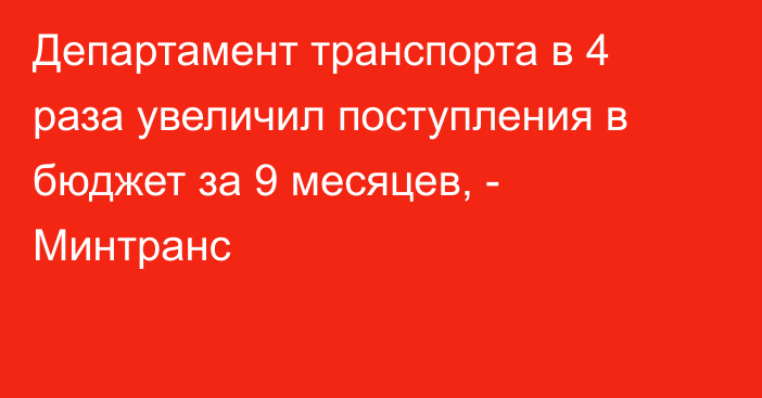 Департамент транспорта в 4 раза увеличил поступления в бюджет за 9 месяцев, - Минтранс