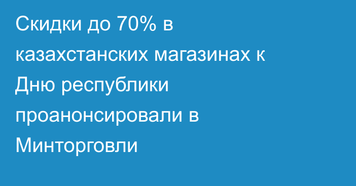 Скидки до 70% в казахстанских магазинах к Дню республики проанонсировали в Минторговли
