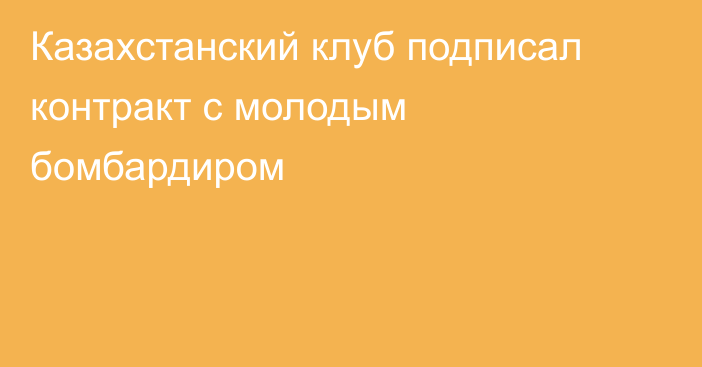 Казахстанский клуб подписал контракт с молодым бомбардиром