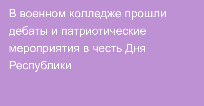 В военном колледже прошли дебаты и патриотические мероприятия в честь Дня Республики
