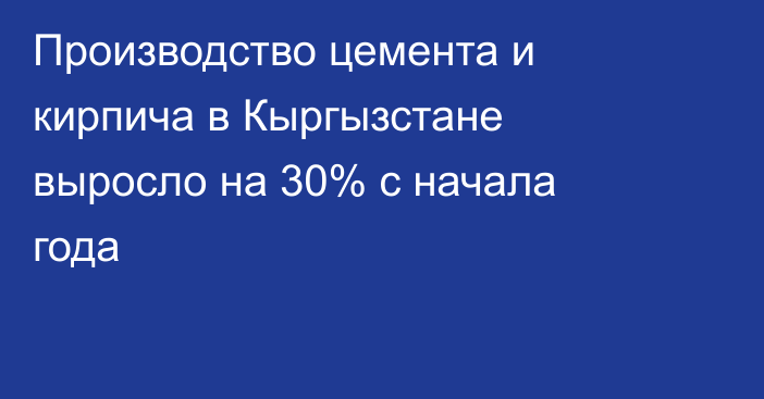 Производство цемента и кирпича в Кыргызстане выросло на 30% с начала года